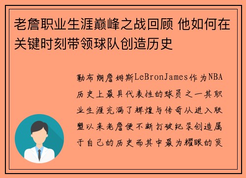 老詹职业生涯巅峰之战回顾 他如何在关键时刻带领球队创造历史