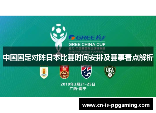 中国国足对阵日本比赛时间安排及赛事看点解析 中国国足对阵日本比赛时间安排及赛事看点解析
