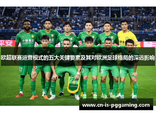欧超联赛运营模式的五大关键要素及其对欧洲足球格局的深远影响