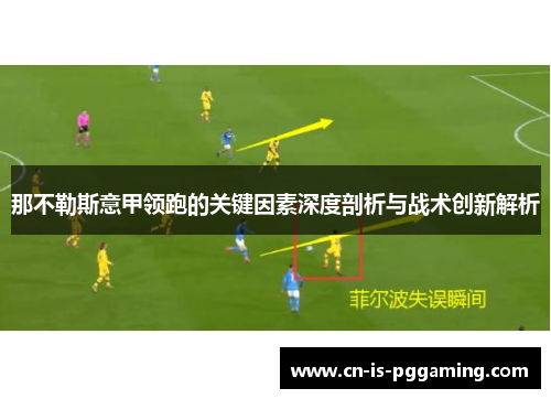 那不勒斯意甲领跑的关键因素深度剖析与战术创新解析