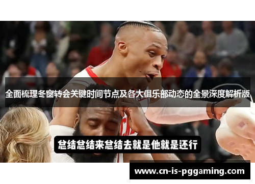 全面梳理冬窗转会关键时间节点及各大俱乐部动态的全景深度解析版 全面梳理冬窗转会关键时间节点及各大俱乐部动态的全景深度解析版