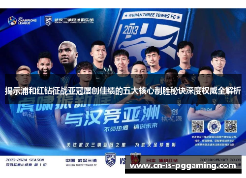 揭示浦和红钻征战亚冠屡创佳绩的五大核心制胜秘诀深度权威全解析