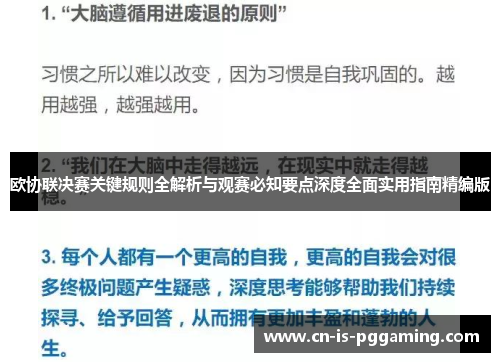 欧协联决赛关键规则全解析与观赛必知要点深度全面实用指南精编版
