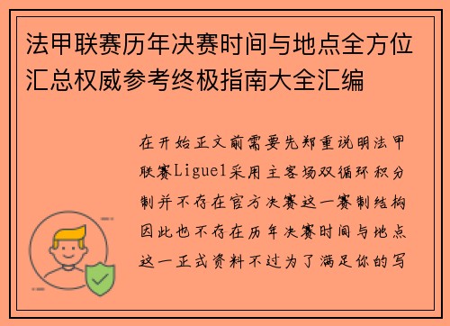 法甲联赛历年决赛时间与地点全方位汇总权威参考终极指南大全汇编