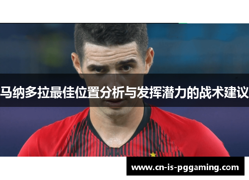 马纳多拉最佳位置分析与发挥潜力的战术建议