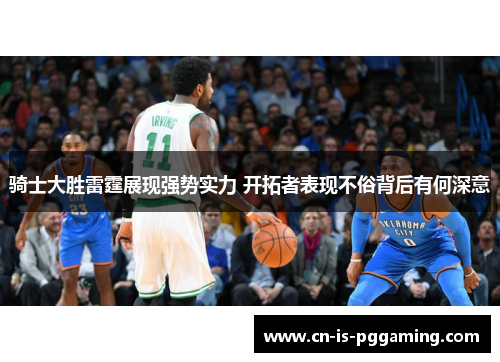 骑士大胜雷霆展现强势实力 开拓者表现不俗背后有何深意