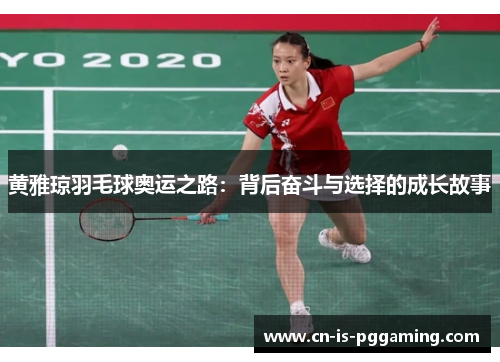 黄雅琼羽毛球奥运之路：背后奋斗与选择的成长故事