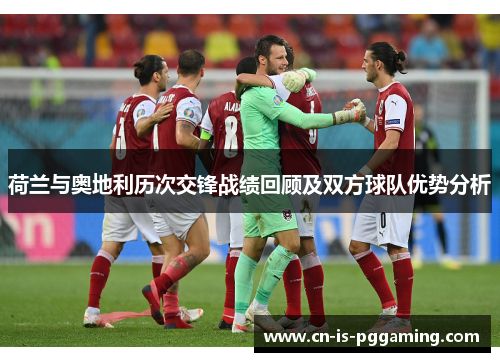 荷兰与奥地利历次交锋战绩回顾及双方球队优势分析