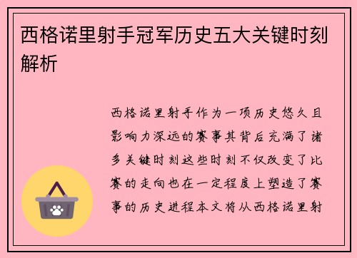 西格诺里射手冠军历史五大关键时刻解析