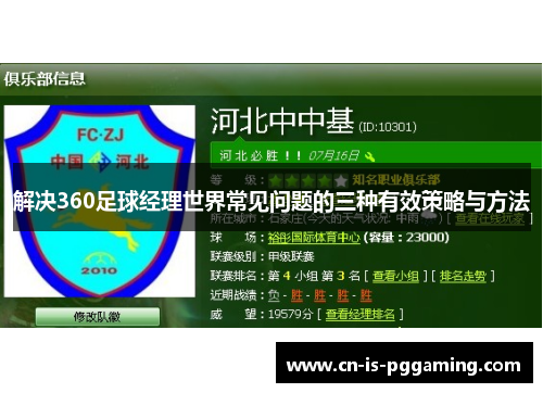 解决360足球经理世界常见问题的三种有效策略与方法