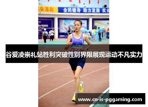 谷爱凌崇礼站胜利突破性别界限展现运动不凡实力