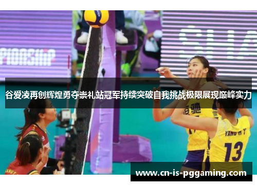 谷爱凌再创辉煌勇夺崇礼站冠军持续突破自我挑战极限展现巅峰实力