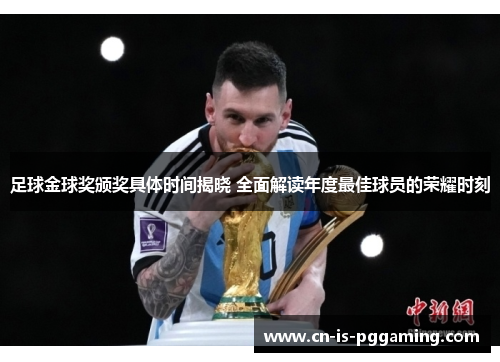 足球金球奖颁奖具体时间揭晓 全面解读年度最佳球员的荣耀时刻