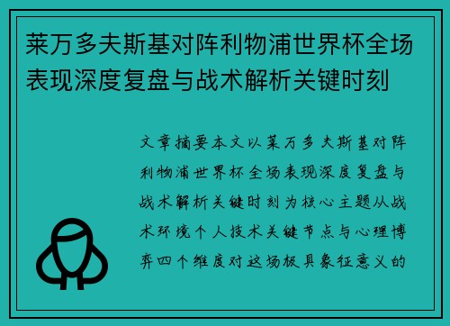 莱万多夫斯基对阵利物浦世界杯全场表现深度复盘与战术解析关键时刻 莱万多夫斯基对阵利物浦世界杯全场表现深度复盘与战术解析关键时刻