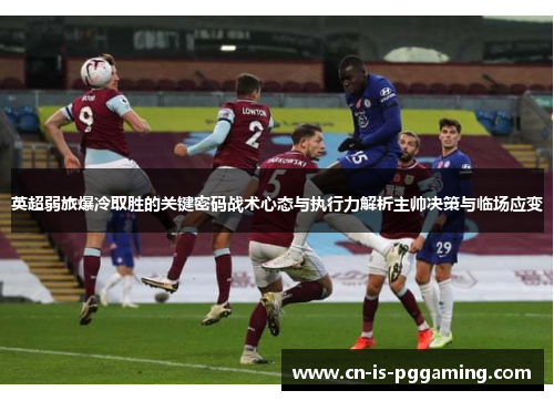 英超弱旅爆冷取胜的关键密码战术心态与执行力解析主帅决策与临场应变 英超弱旅爆冷取胜的关键密码战术心态与执行力解析主帅决策与临场应变