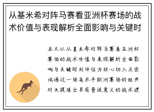 从基米希对阵马赛看亚洲杯赛场的战术价值与表现解析全面影响与关键时刻评估 从基米希对阵马赛看亚洲杯赛场的战术价值与表现解析全面影响与关键时刻评估