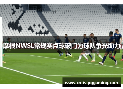 摩根NWSL常规赛点球破门为球队争光助力