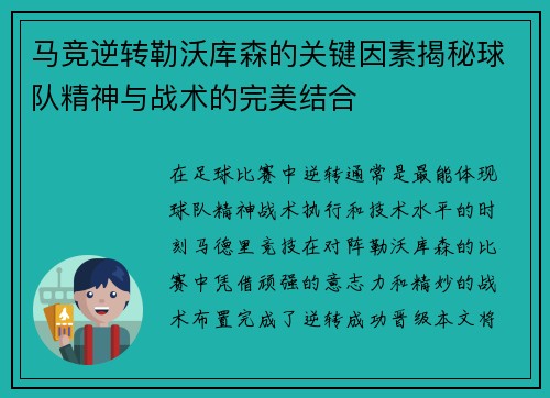 马竞逆转勒沃库森的关键因素揭秘球队精神与战术的完美结合 马竞逆转勒沃库森的关键因素揭秘球队精神与战术的完美结合