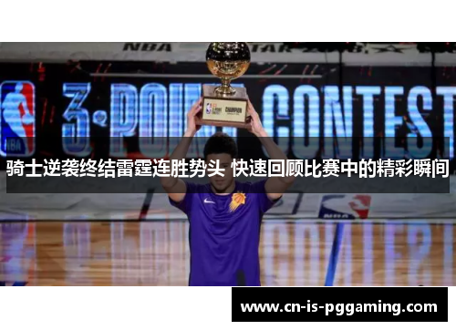 骑士逆袭终结雷霆连胜势头 快速回顾比赛中的精彩瞬间 骑士逆袭终结雷霆连胜势头 快速回顾比赛中的精彩瞬间