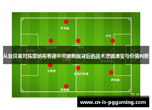 从登贝莱对阵摩纳哥看德甲关键数据背后的战术逻辑演变与价值判断 从登贝莱对阵摩纳哥看德甲关键数据背后的战术逻辑演变与价值判断