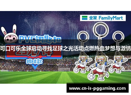 可口可乐全球启动寻找足球之光活动点燃热血梦想与激情 可口可乐全球启动寻找足球之光活动点燃热血梦想与激情
