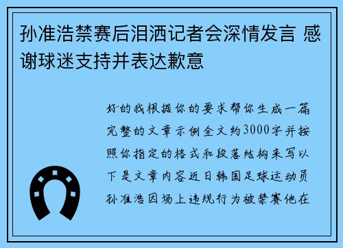 孙准浩禁赛后泪洒记者会深情发言 感谢球迷支持并表达歉意