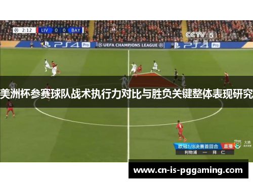美洲杯参赛球队战术执行力对比与胜负关键整体表现研究 美洲杯参赛球队战术执行力对比与胜负关键整体表现研究