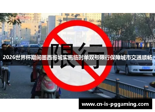 2026世界杯期间墨西哥城实施临时单双号限行保障城市交通顺畅 2026世界杯期间墨西哥城实施临时单双号限行保障城市交通顺畅