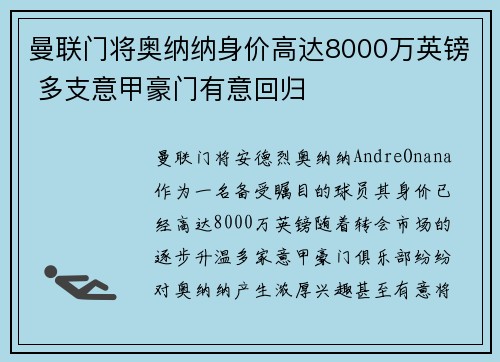 曼联门将奥纳纳身价高达8000万英镑 多支意甲豪门有意回归 曼联门将奥纳纳身价高达8000万英镑 多支意甲豪门有意回归