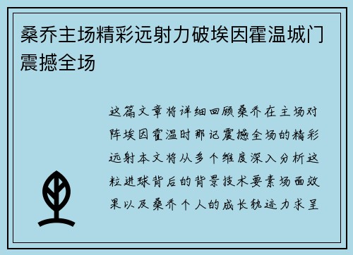 桑乔主场精彩远射力破埃因霍温城门震撼全场 桑乔主场精彩远射力破埃因霍温城门震撼全场