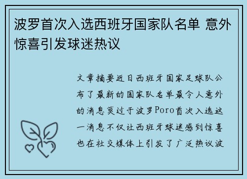 波罗首次入选西班牙国家队名单 意外惊喜引发球迷热议