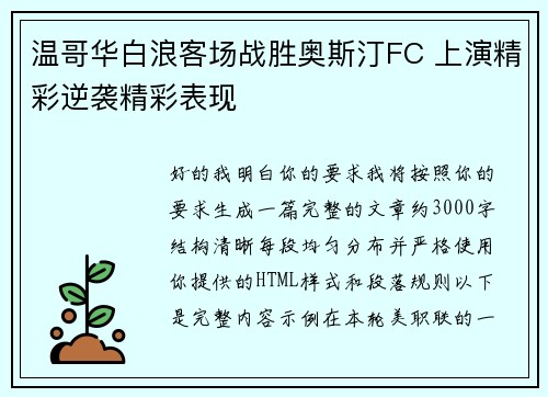 温哥华白浪客场战胜奥斯汀FC 上演精彩逆袭精彩表现