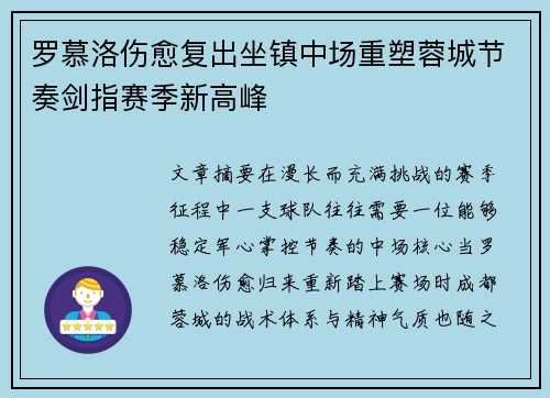 罗慕洛伤愈复出坐镇中场重塑蓉城节奏剑指赛季新高峰 罗慕洛伤愈复出坐镇中场重塑蓉城节奏剑指赛季新高峰