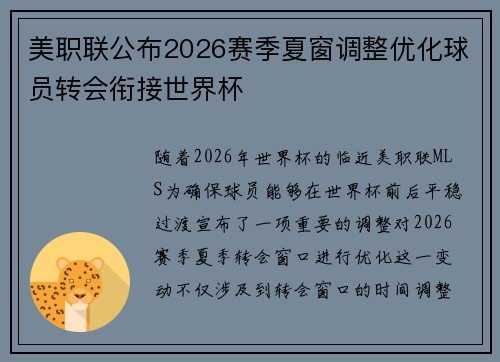 美职联公布2026赛季夏窗调整优化球员转会衔接世界杯 美职联公布2026赛季夏窗调整优化球员转会衔接世界杯