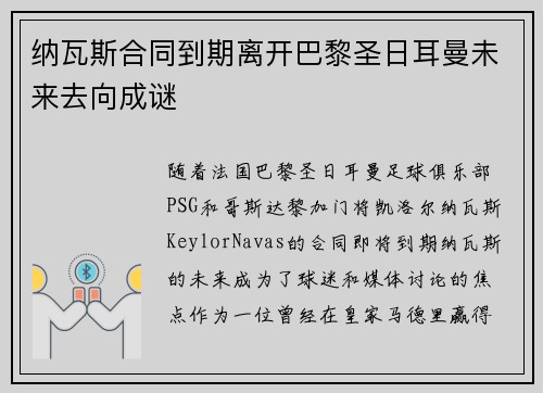 纳瓦斯合同到期离开巴黎圣日耳曼未来去向成谜 纳瓦斯合同到期离开巴黎圣日耳曼未来去向成谜