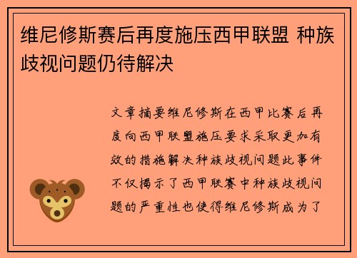 维尼修斯赛后再度施压西甲联盟 种族歧视问题仍待解决