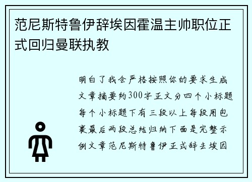 范尼斯特鲁伊辞埃因霍温主帅职位正式回归曼联执教