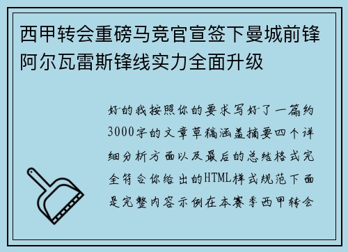 西甲转会重磅马竞官宣签下曼城前锋阿尔瓦雷斯锋线实力全面升级 西甲转会重磅马竞官宣签下曼城前锋阿尔瓦雷斯锋线实力全面升级