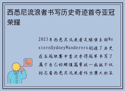 西悉尼流浪者书写历史奇迹首夺亚冠荣耀