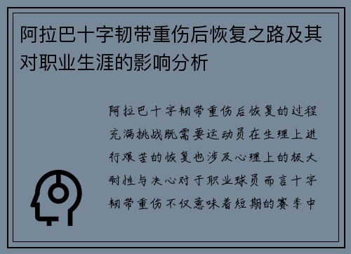 阿拉巴十字韧带重伤后恢复之路及其对职业生涯的影响分析 阿拉巴十字韧带重伤后恢复之路及其对职业生涯的影响分析