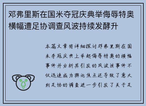邓弗里斯在国米夺冠庆典举侮辱特奥横幅遭足协调查风波持续发酵升