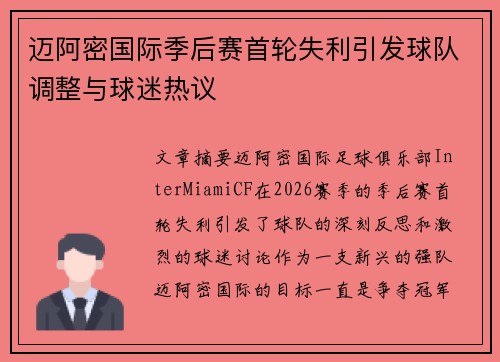 迈阿密国际季后赛首轮失利引发球队调整与球迷热议 迈阿密国际季后赛首轮失利引发球队调整与球迷热议