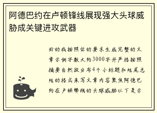 阿德巴约在卢顿锋线展现强大头球威胁成关键进攻武器