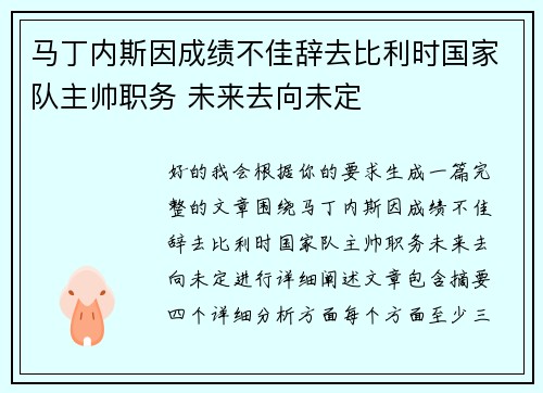 马丁内斯因成绩不佳辞去比利时国家队主帅职务 未来去向未定 马丁内斯因成绩不佳辞去比利时国家队主帅职务 未来去向未定
