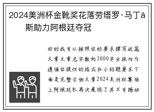 2024美洲杯金靴奖花落劳塔罗·马丁内斯助力阿根廷夺冠