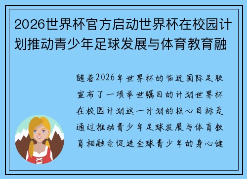 2026世界杯官方启动世界杯在校园计划推动青少年足球发展与体育教育融合 🌍⚽📚