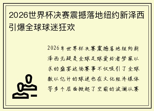 2026世界杯决赛震撼落地纽约新泽西引爆全球球迷狂欢 2026世界杯决赛震撼落地纽约新泽西引爆全球球迷狂欢