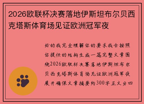 2026欧联杯决赛落地伊斯坦布尔贝西克塔斯体育场见证欧洲冠军夜 2026欧联杯决赛落地伊斯坦布尔贝西克塔斯体育场见证欧洲冠军夜