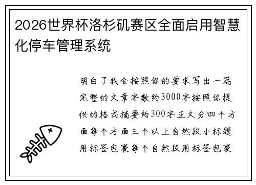 2026世界杯洛杉矶赛区全面启用智慧化停车管理系统