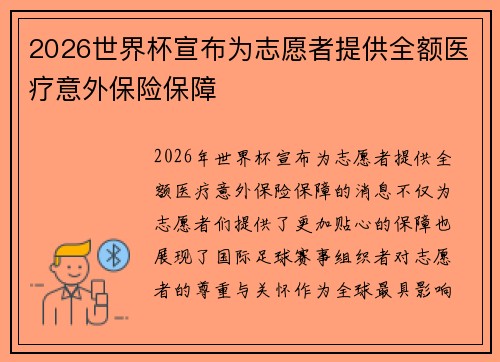 2026世界杯宣布为志愿者提供全额医疗意外保险保障 2026世界杯宣布为志愿者提供全额医疗意外保险保障